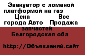 Эвакуатор с ломаной платформой на газ-3302  › Цена ­ 140 000 - Все города Авто » Продажа запчастей   . Белгородская обл.